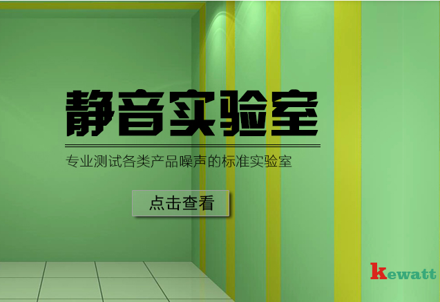 靜音實(shí)驗(yàn)室